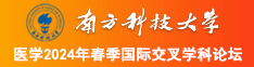 www.操美女鸡视频成年人免费南方科技大学医学2024年春季国际交叉学科论坛